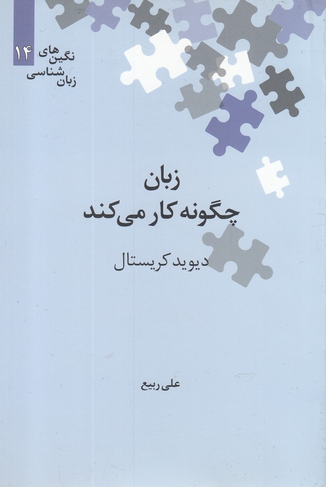 کتاب نگینهای زبان شناسی 14 زبان چگونه کار میکند