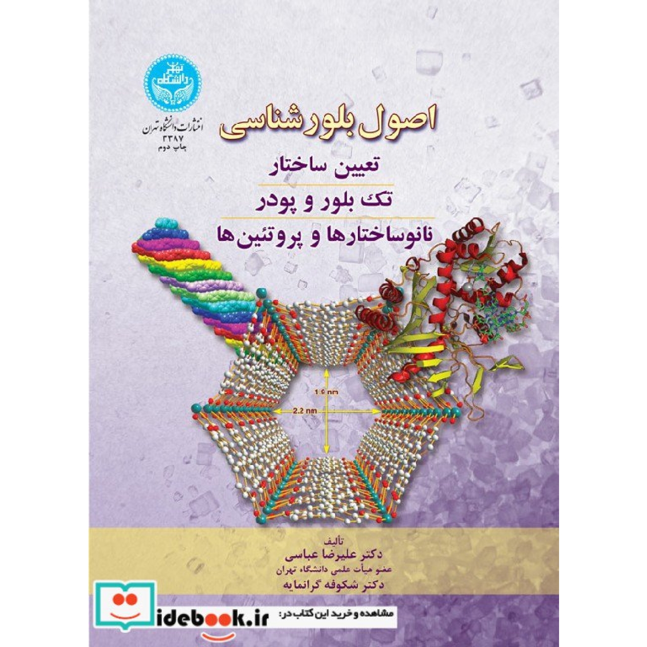 اصول بلور شناسی (تعیین ساختار، تک بلور و پودر، نانوساختارها و پروتئین ها) 3387