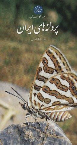 پروانه های ایران (راهنمای میدانی)،(گلاسه)