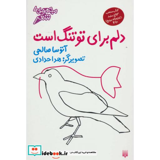 کتاب دلم برای تو تنگ است قطع خشتی کوچک