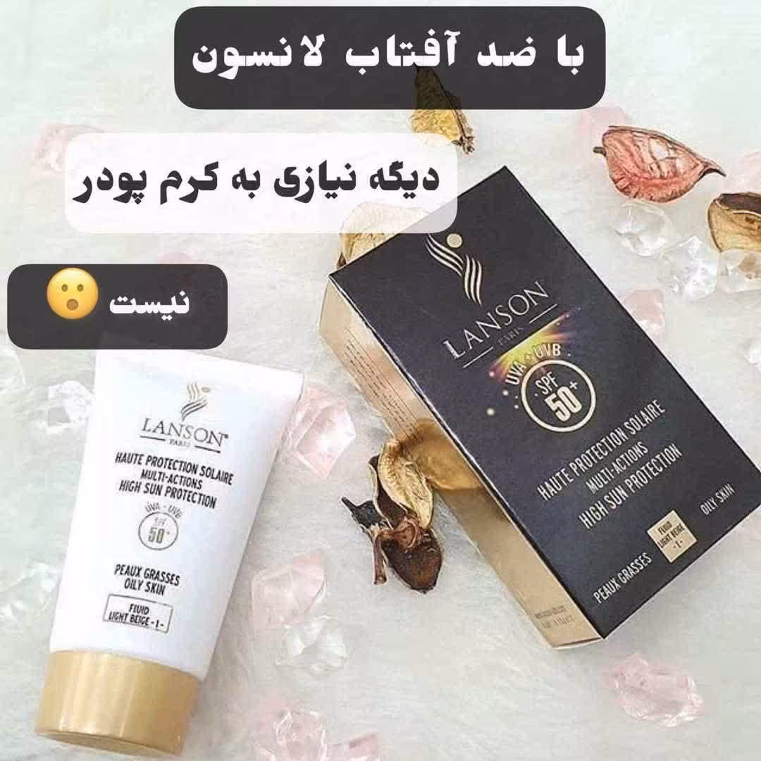 کرم ضد آفتاب لانسون    spf50     اورجینال