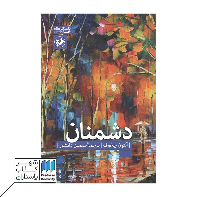 کتاب دشمنان