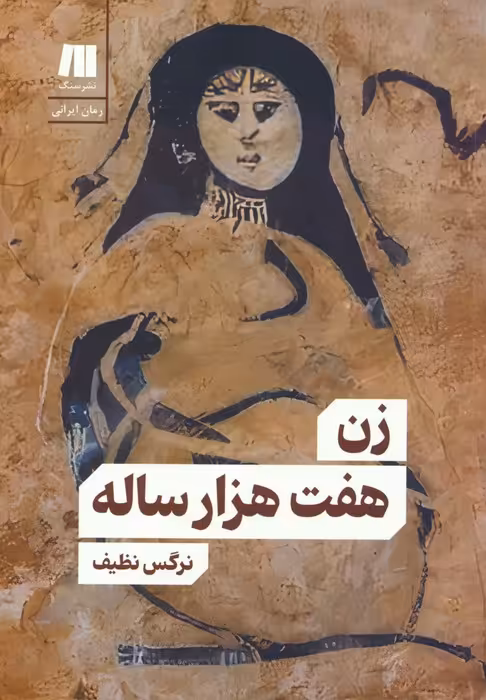 زن هفت هزار ساله - ناشربوک | خرید آنلاین کتاب