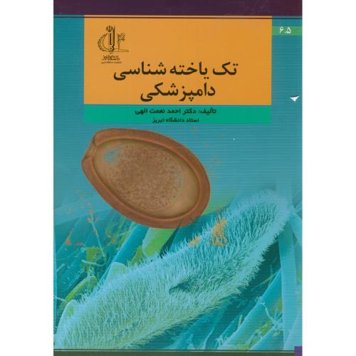 کتاب تک یاخته شناسی دامپزشکی
