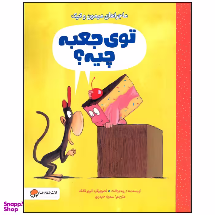 کتاب توی جعبه چیه اثر درو دیوالت انتشارات مهرسا