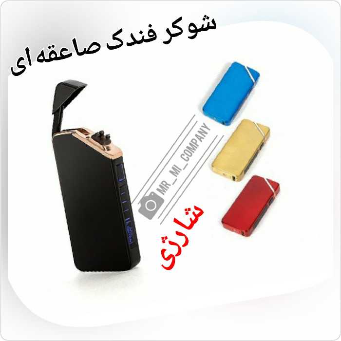 فندک صاعقه ای بدون نیار به گاز و بنزین