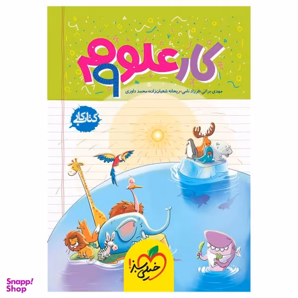 کتاب کار علوم نهم / اثر جمعی از نویسندگان انتشارات خیلی سبز