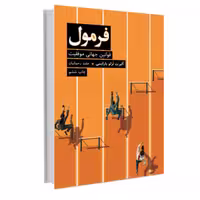 کتاب فرمول قوانین جهانی موفقیت (بارابسی) انتشارات نوین