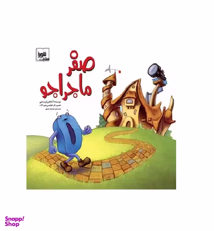 کتاب صفر ماجراجو اثر آنجلین لوپرستی نشر شورا
