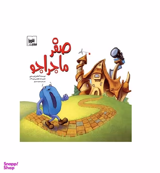 کتاب صفر ماجراجو اثر آنجلین لوپرستی نشر شورا