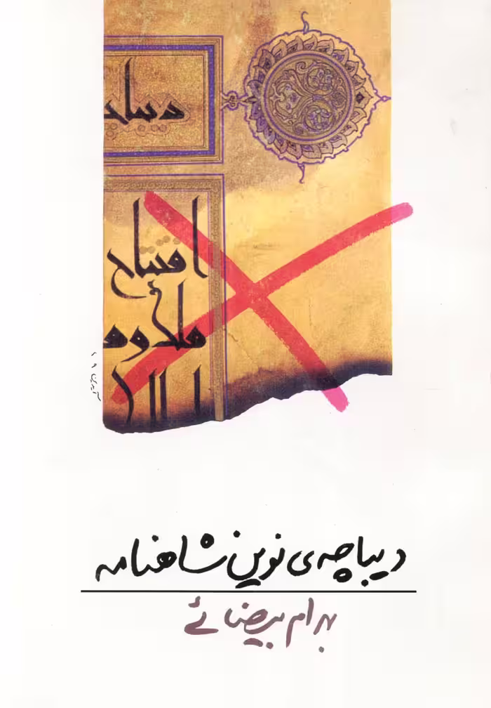 کتاب دیباچه نوین شاهنامه اثر بهرام بیضائی