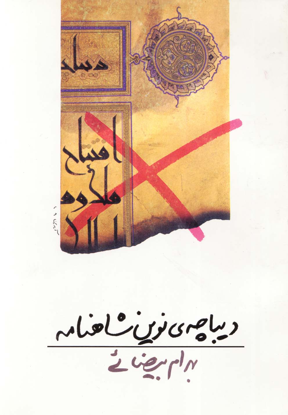 کتاب دیباچه نوین شاهنامه اثر بهرام بیضائی