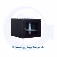 رک دیواری 9 یونیت اچ پی آی HPI عمق 45