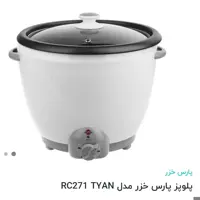 پلوپز 12 نفره پارس خزراصلی با 2سال گارانتی