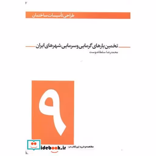 کتاب طراحی تاسیسات ساختمان 9 تخمین بارهای گرمایی و سرمایی شهرهای ایران اثر محمدرضا سلطاندوست