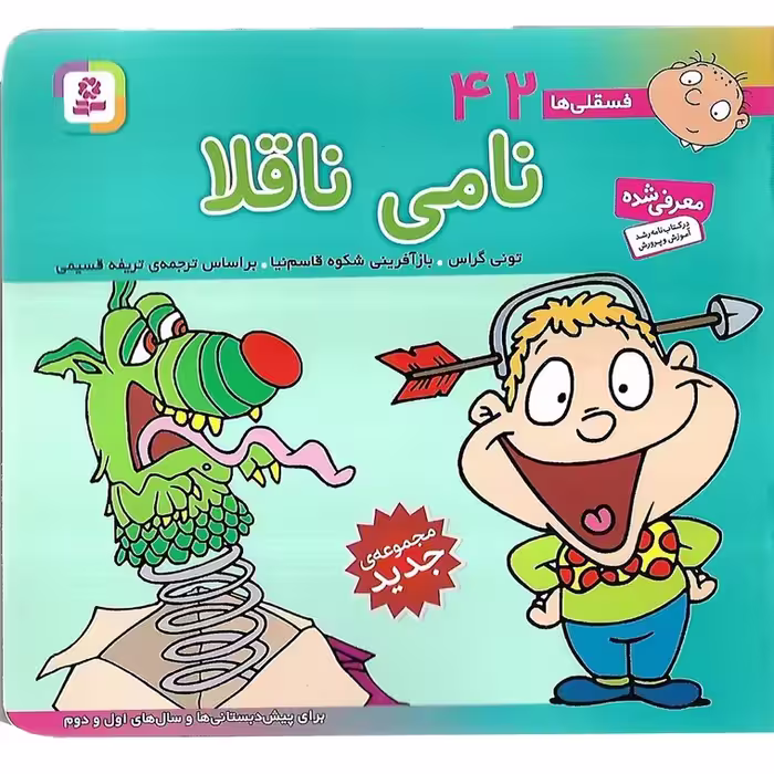 فسقلی ها 42: نامی ناقلا