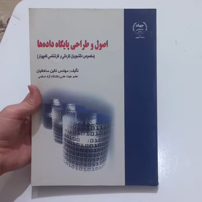 کتاب اصول و طراحی پایگاه داده ها مخصوص دانشجویان کاردانی و کارشناسی کامپیوتر اثر مهندس تالین ساهاکیان نشر جهاد دانشگاهی