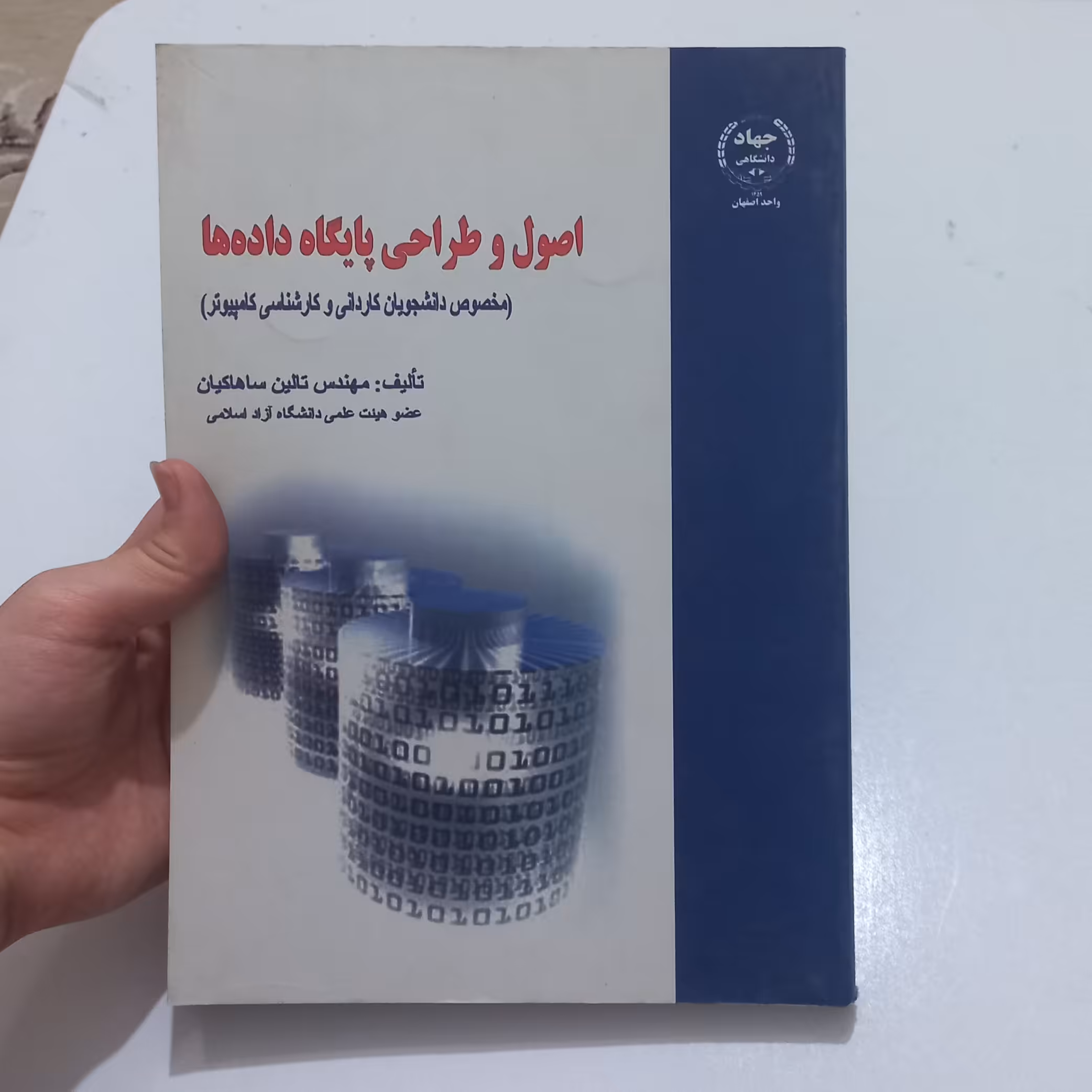کتاب اصول و طراحی پایگاه داده ها مخصوص دانشجویان کاردانی و کارشناسی کامپیوتر اثر مهندس تالین ساهاکیان نشر جهاد دانشگاهی
