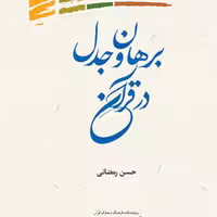 کتاب برهان و جدل در قرآن اثر حسن رمضانی نشر پژوهشگاه علوم و فرهنگ اسلامی