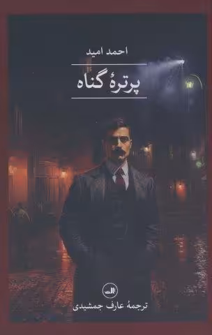 پرتره گناه