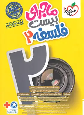 ماجرای بیست فلسفه دوازدهم خیلی سبز | چی بخونم