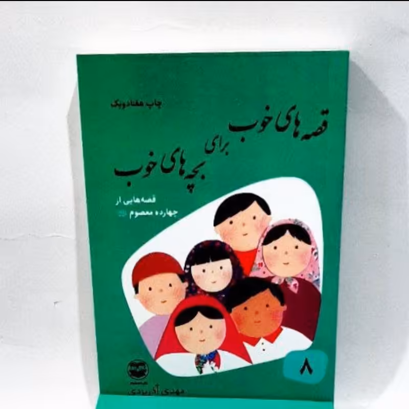 کتاب قصه های خوب برای بچه های خوب جلد هشتم 
قصه هایی از 14 معصوم علیهم السلام 

مهدی آذریزدی

