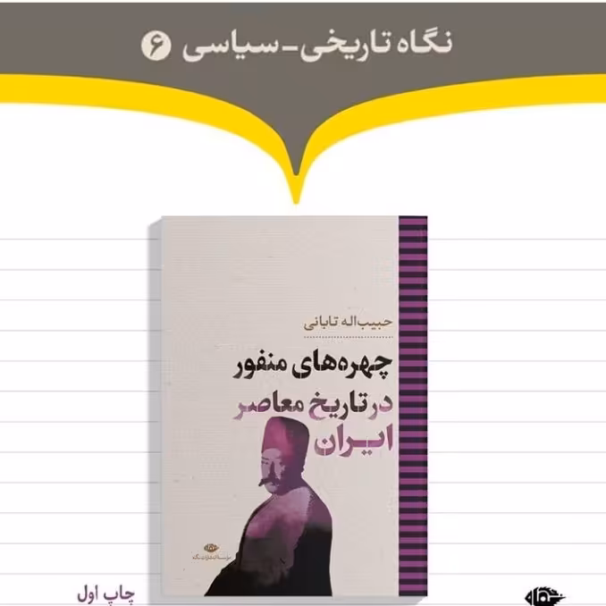 چهره های منفور در تاریخ معاصر ایران نشر نگاه