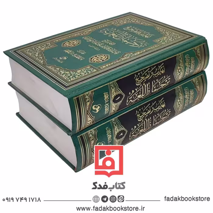 تهذیب و تصحیح ترجمان اللغه 