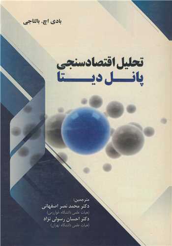 کتاب تحلیل اقتصادسنجی پانل دیتا