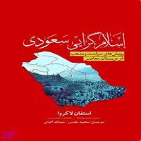 کتاب اسلام گرایی سعودی، پویش های سیاست و مذهب در عربستان معاصر اثر استفان لاکروا نشر سبزان
