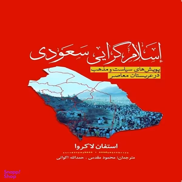 کتاب اسلام گرایی سعودی، پویش های سیاست و مذهب در عربستان معاصر اثر استفان لاکروا نشر سبزان