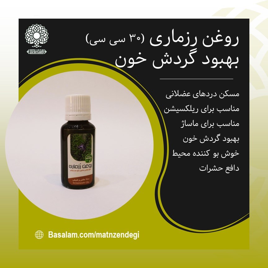 روغن رزماری 30 سی سی بهبود ریزش مو (کیفیت تضمینی و طبیعی)