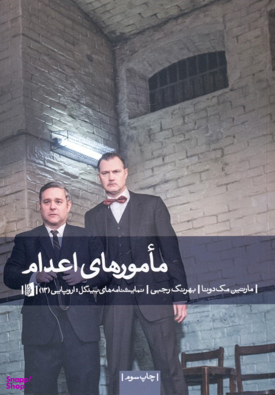 مامورهای اعدام