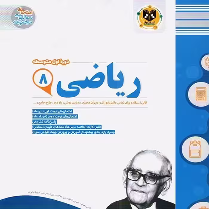 ریاضی پایه هشتم اسفندیار