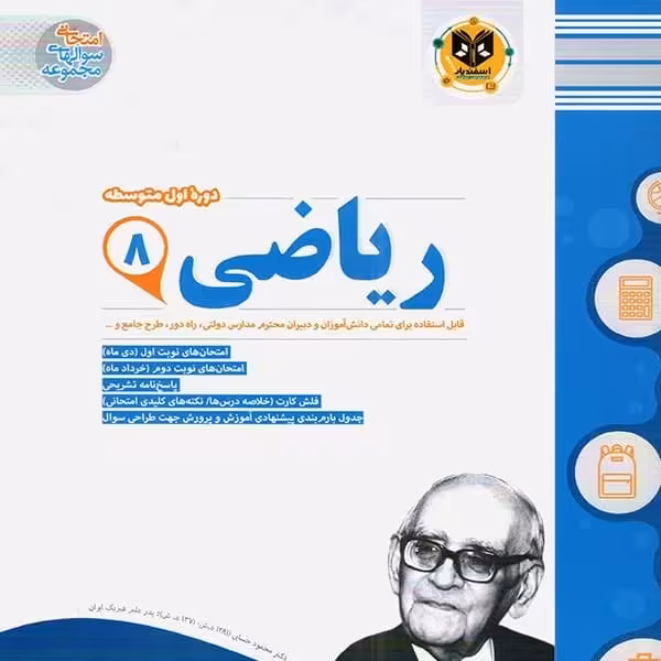 ریاضی پایه هشتم اسفندیار
