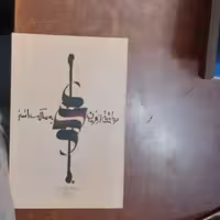 برداشتی از فرمان حضرت علی (ع) به مالک اشتر  نویسنده(کیومرث صابری فومنی) انتشارات (گل آقا) 