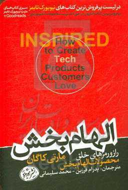 کتاب الهام بخش؛راز و رمزهای خلق محصولات الهام بخش