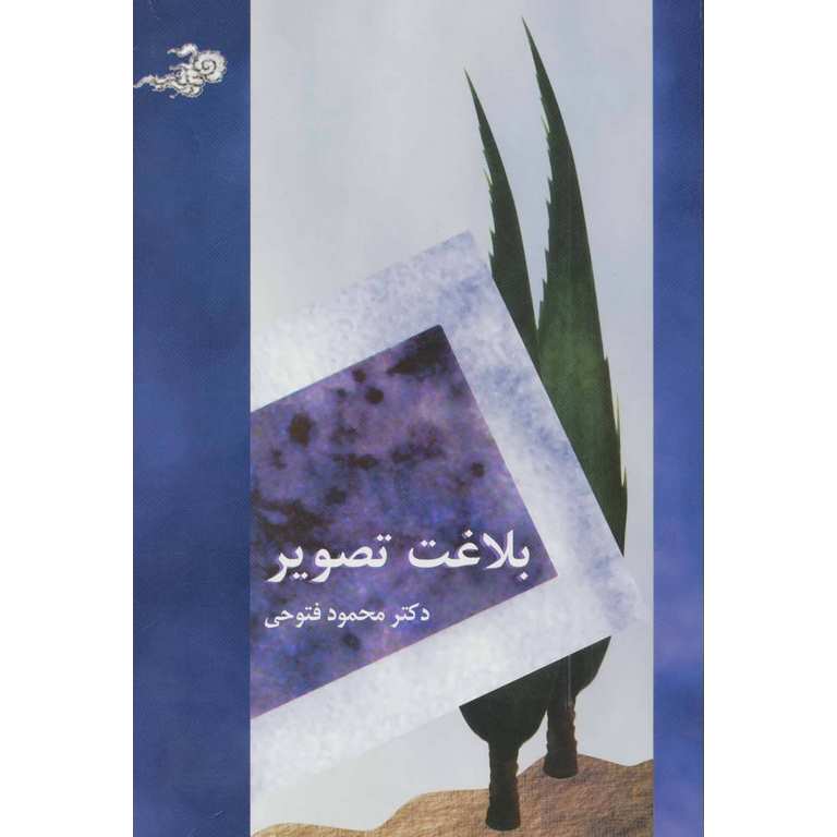 بلاغت تصویر