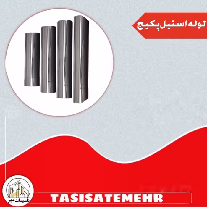 لوله استیل پکیج سایز 6( 50 سانتی )