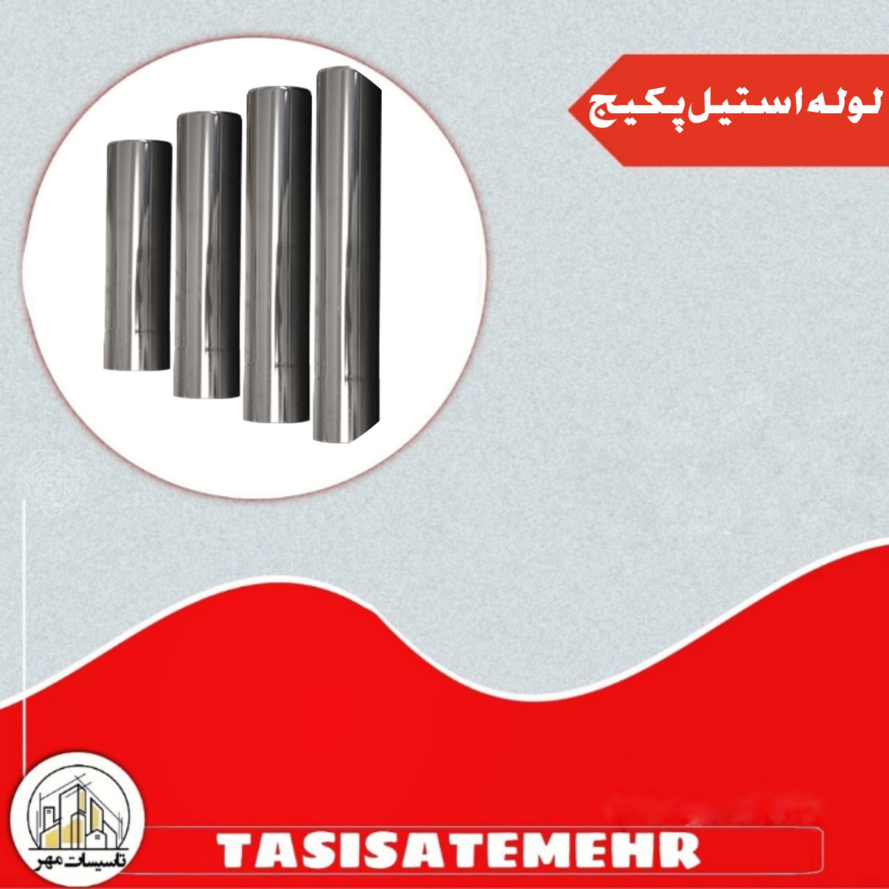 لوله استیل پکیج سایز 6( 50 سانتی )