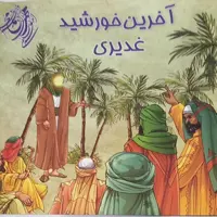 100 عدد کتاب کودک آخرین خورشید غدیر  