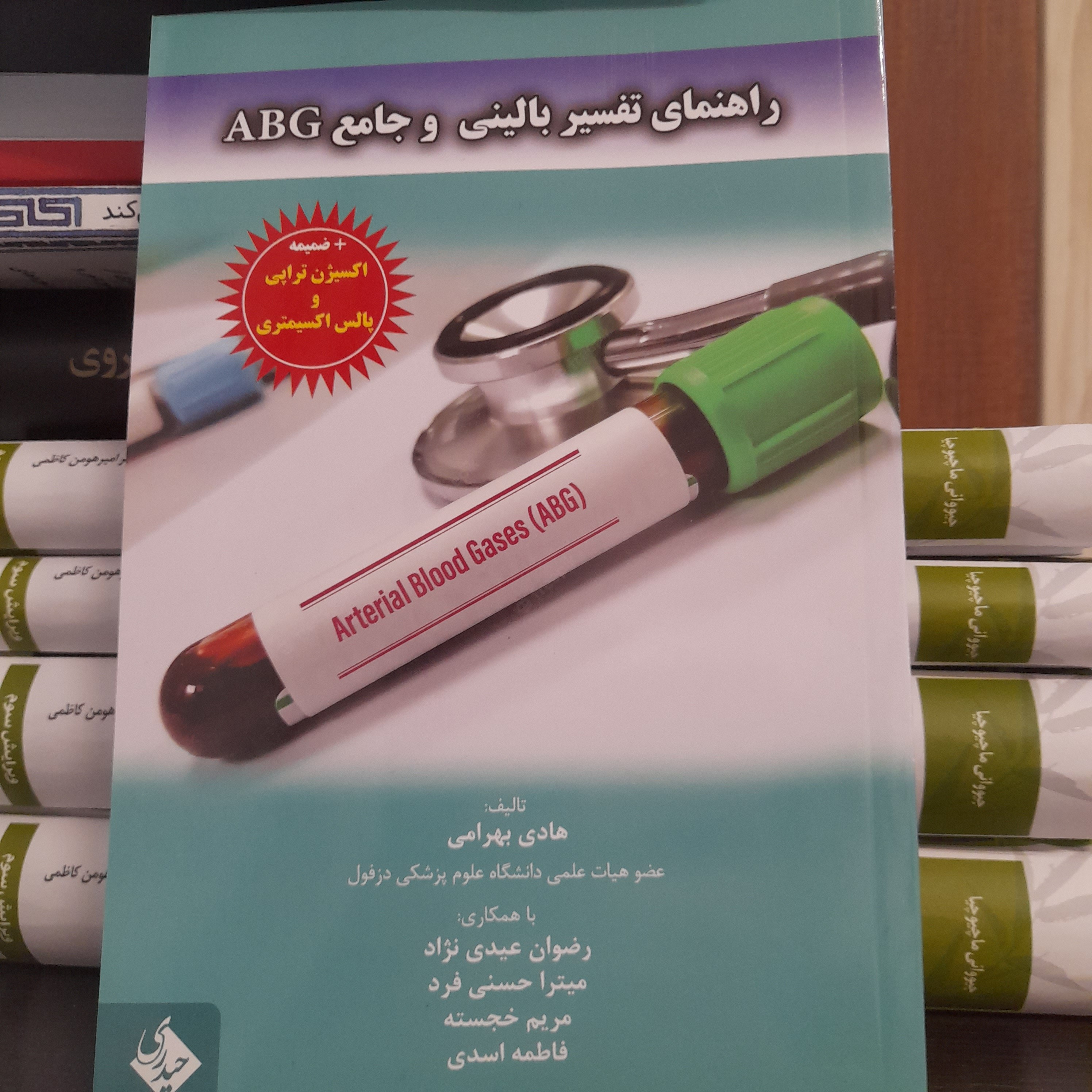 کتاب راهنمای تفسیر بالینی و جامع ABG