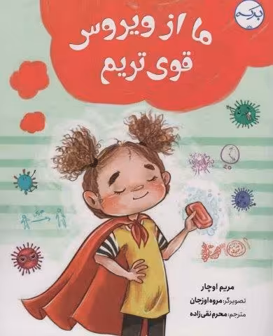 ما از ویروس قوی تریم (گلاسه)