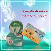 پکیج ضدلک شاین بیوتی / رفع لک ناشی از جوش صورت و کک و مک /  لک ناشی از آفتاب سوختگی / روشن کننده پوست