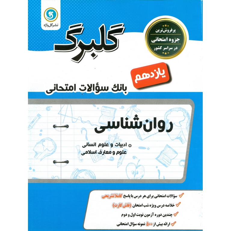 گلبرگ روان شناسی یازدهم گلواژه