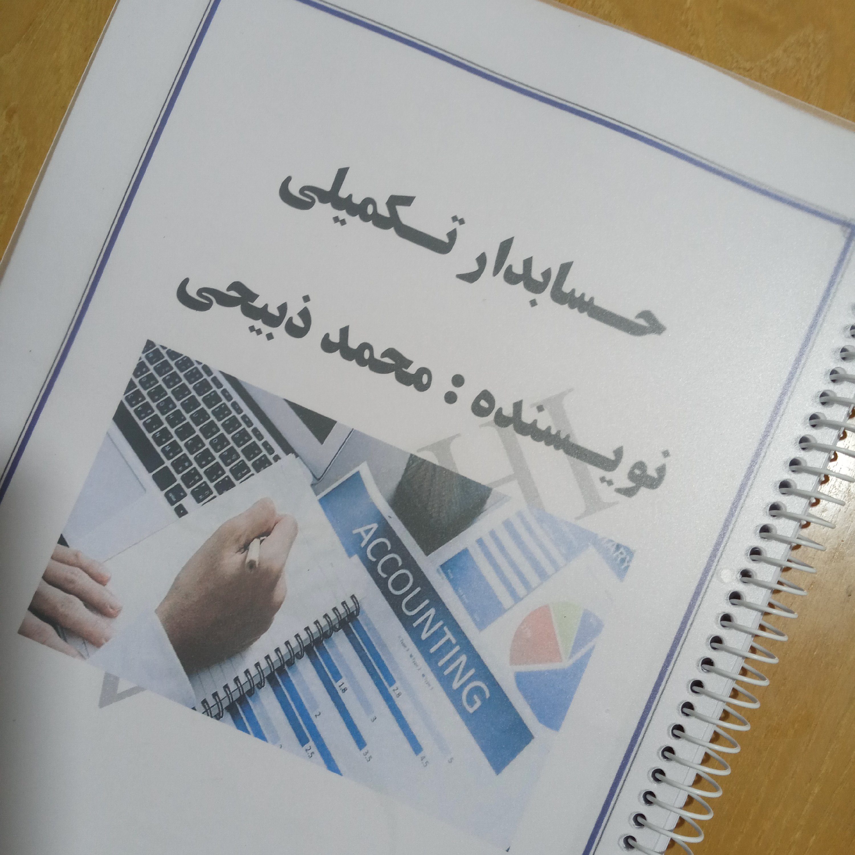 جزوه حسابدار تکمیلی