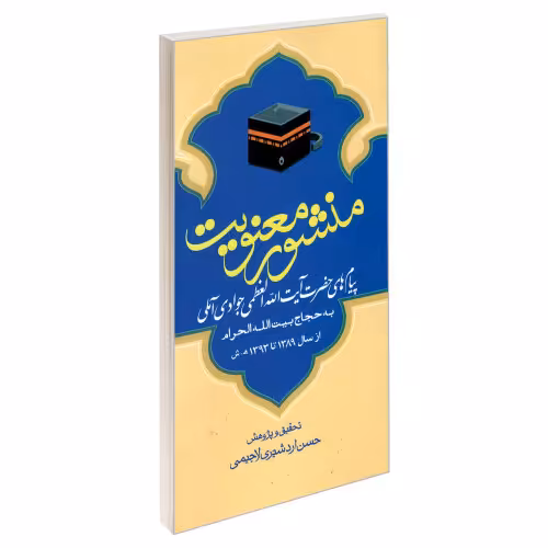 منشور معنویت نشر مشعر (19490)