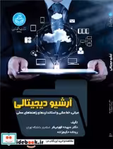 قیمت و خرید کتاب آرشیو دیجیتالی اثر دکتر سپیده فهیمی‌فر و ریحانه حکیم‌زاده | ایده بوک