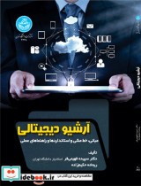 قیمت و خرید کتاب آرشیو دیجیتالی اثر دکتر سپیده فهیمیفر و ریحانه حکیمزاده | ایده بوک