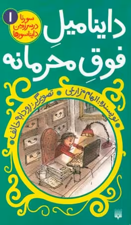 کتاب داینامیل فوق محرمانه اثر الهام مزارعی